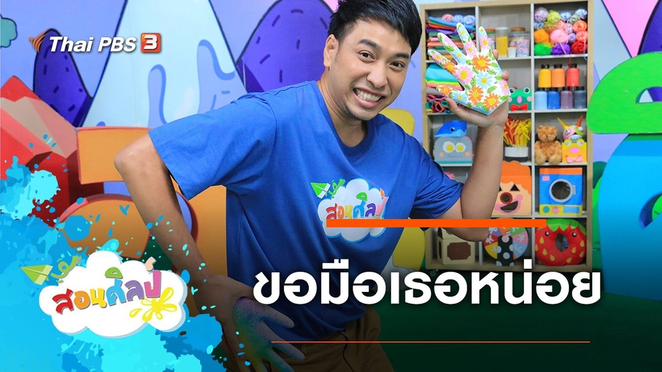 ขอมือเธอหน่อย