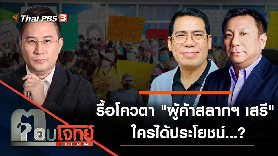 รื้อโควตา "ผู้ค้าสลากฯ เสรี" ใครได้ประโยชน์…?