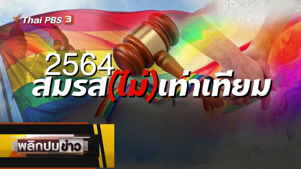 2564 สมรส (ไม่) เท่าเทียม