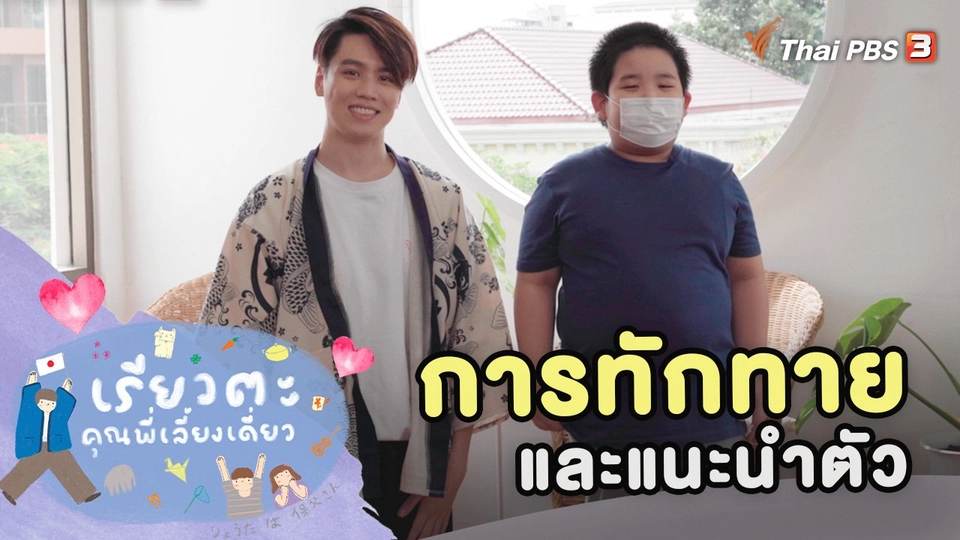 การทักทายและแนะนำตัว