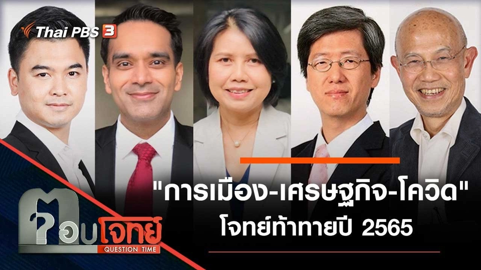 "การเมือง - เศรษฐกิจ - โควิด" โจทย์ท้าทายปี 2565