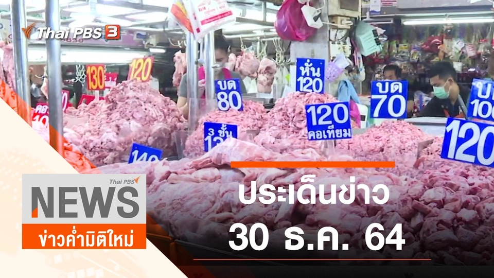 ประเด็นข่าว (30 ธ.ค. 64)