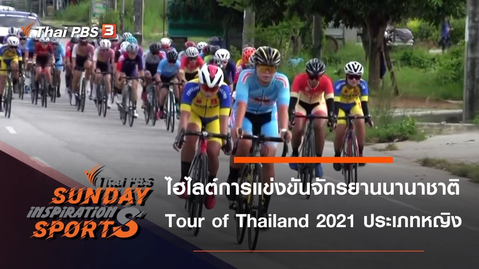 ไฮไลต์การแข่งขันจักรยานนานาชาติ Tour of Thailand 2021 : ประเภทหญิง