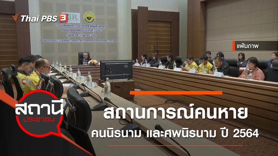 สถานการณ์คนหาย คนนิรนาม และศพนิรนาม ปี 2564