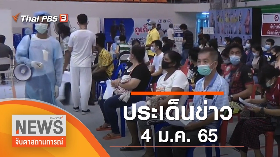 ประเด็นข่าว (4 ม.ค. 65)