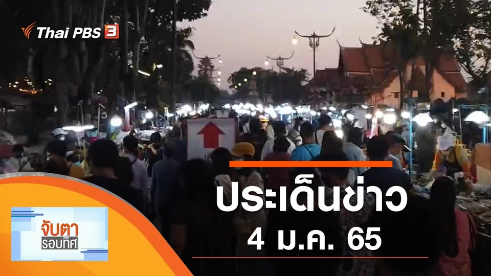 ประเด็นข่าว (4 ม.ค. 65)