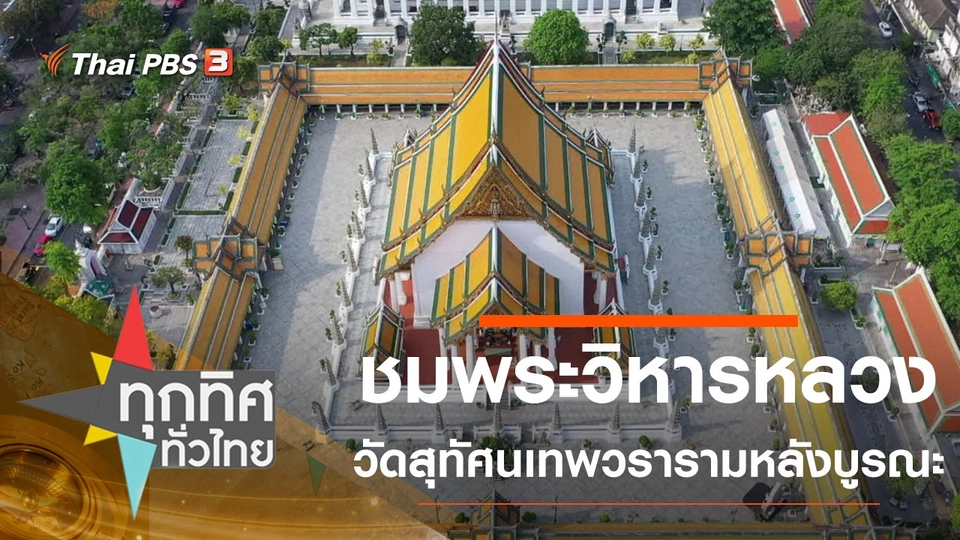 ชมพระวิหารหลวงวัดสุทัศนเทพวรารามหลังบูรณะ