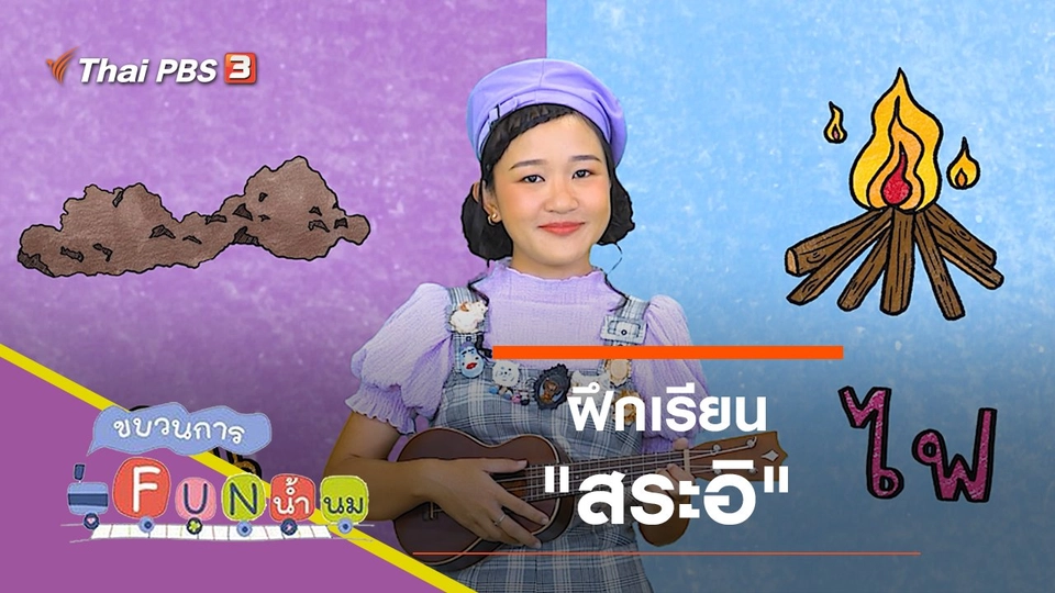 ฝึกเรียน "สระอิ"