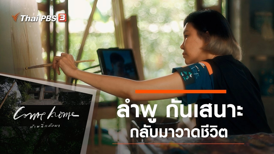 ลำพู กันเสนาะ : กลับมาวาดชีวิต