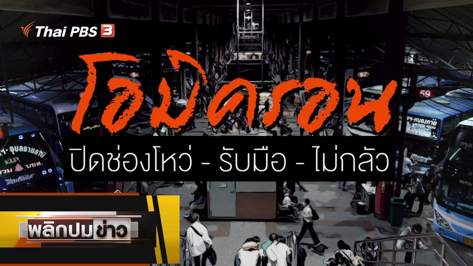 โอมิครอน ปิดช่องโหว่ - รับมือ - ไม่กลัว