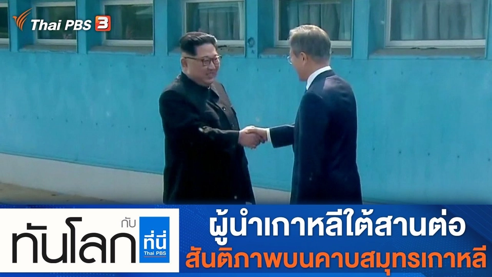 ประเด็นข่าว (4 ม.ค. 65)