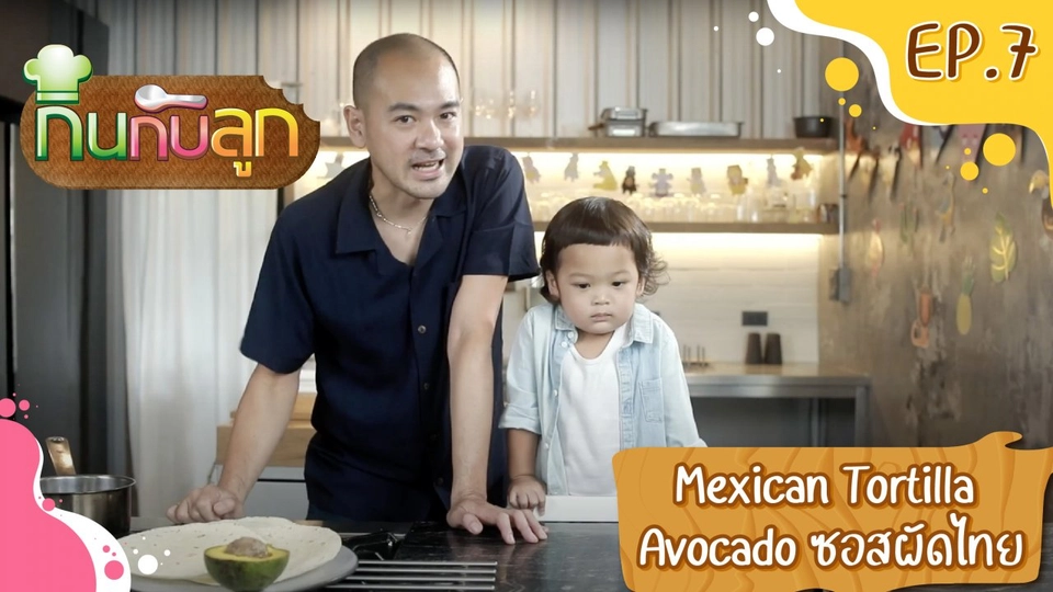 Mexican Tortilla อะโวคาโดซอสผัดไทย