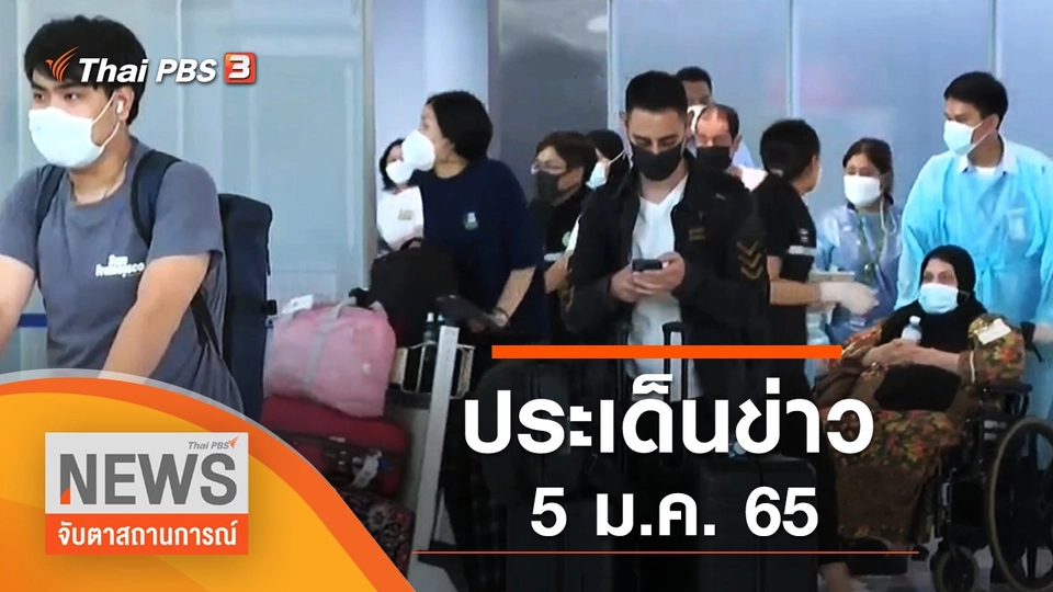 ประเด็นข่าว (5 ม.ค. 65)