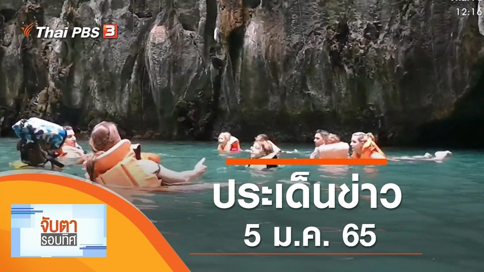 ประเด็นข่าว (5 ม.ค. 65)