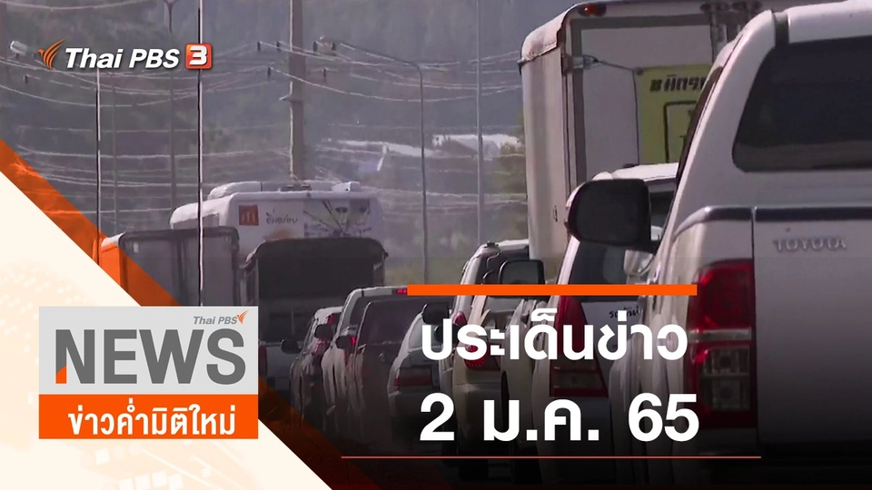 ประเด็นข่าว (2 ม.ค. 65)