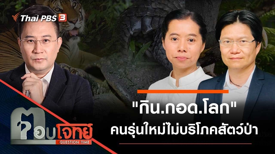 "กิน.กอด.โลก" คนรุ่นใหม่ไม่บริโภคสัตว์ป่า