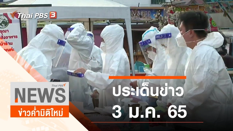 ประเด็นข่าว (3 ม.ค. 65)