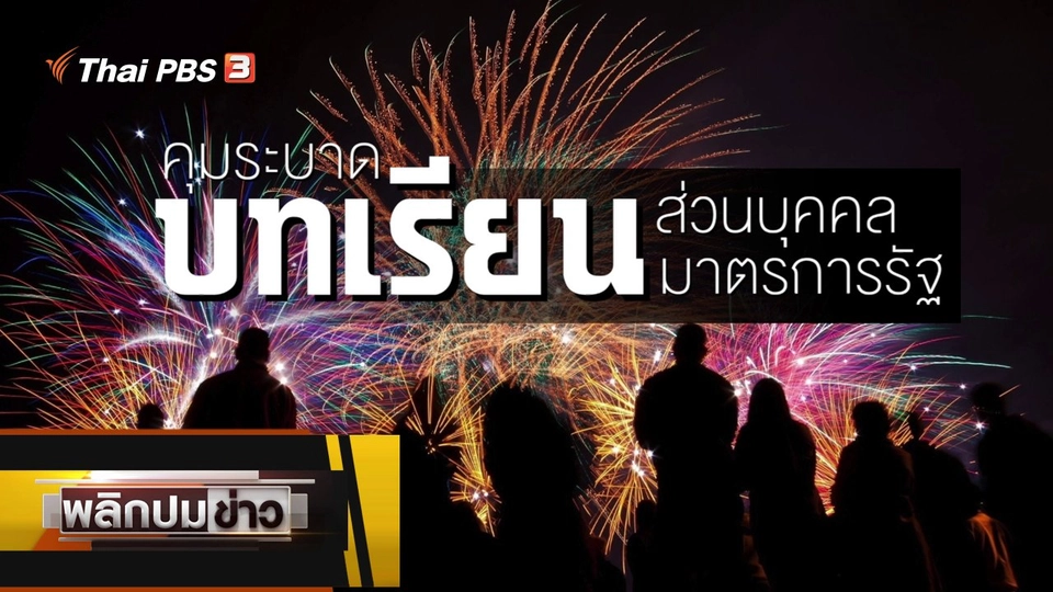 คุมระบาด บทเรียนส่วนบุคคล บทเรียนมาตรการรัฐ