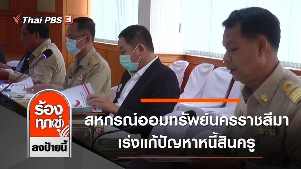 สหกรณ์ออมทรัพย์นครราชสีมา เร่งแก้ปัญหาหนี้สินครู