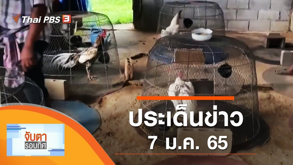 ประเด็นข่าว (7 ม.ค. 65)