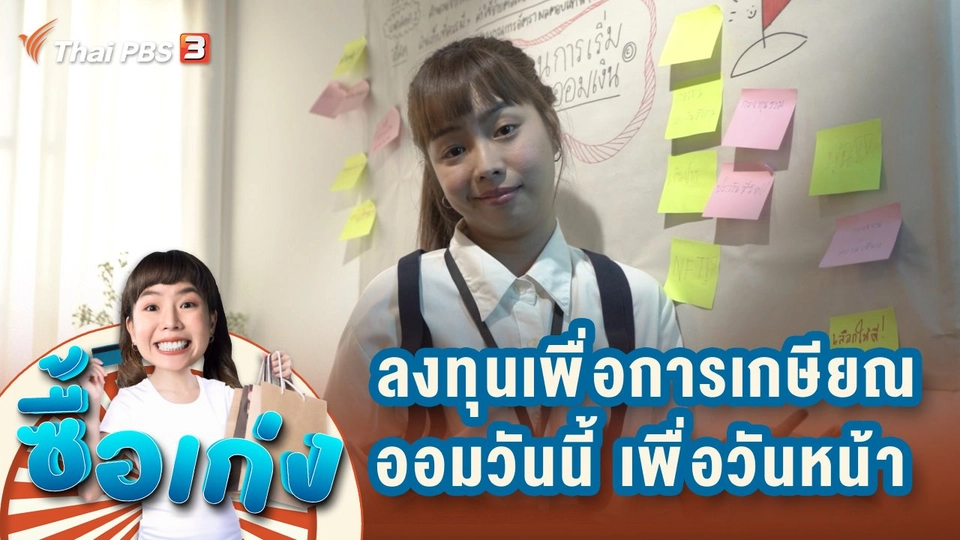 ลงทุนเพื่อการเกษียณ...เก็บออมวันนี้ เพื่อการเกษียณที่ดีในวันหน้า