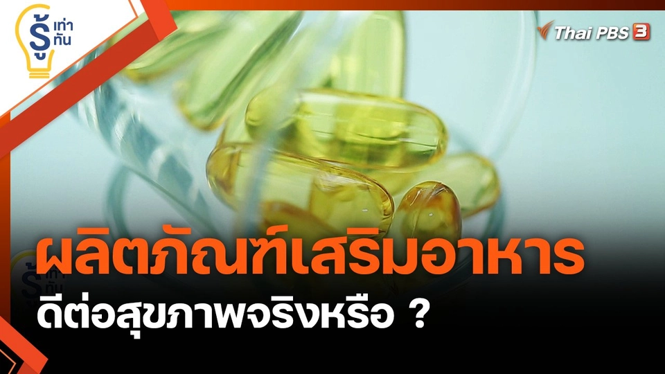 ผลิตภัณฑ์เสริมอาหารดีต่อสุขภาพจริงหรือ ?