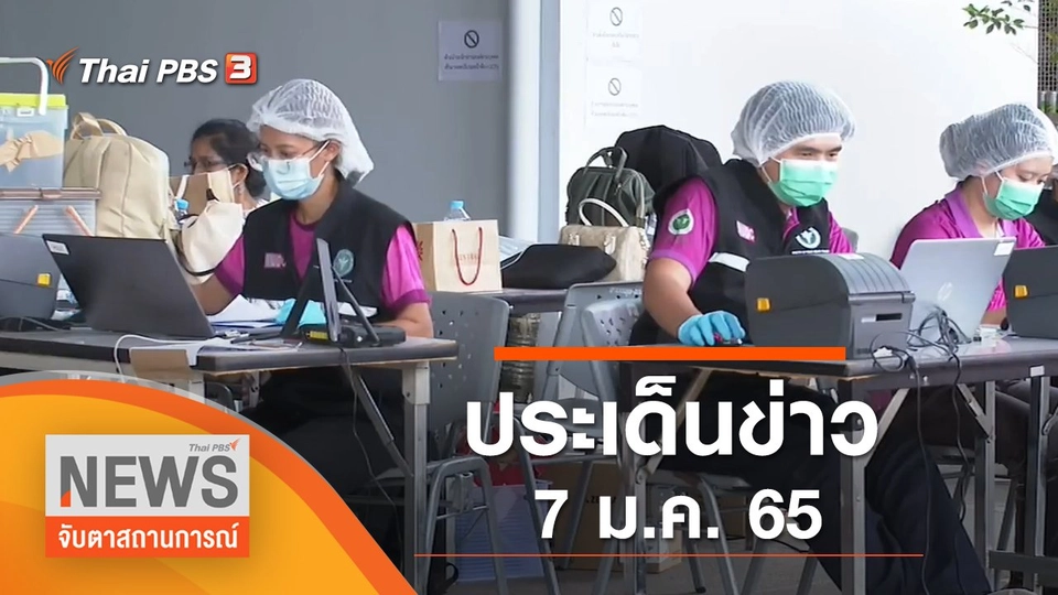 ประเด็นข่าว (7 ม.ค. 65)