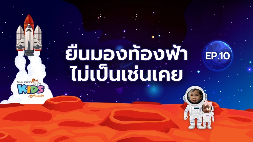 ยืนมองท้องฟ้า ไม่เป็นเช่นเคย