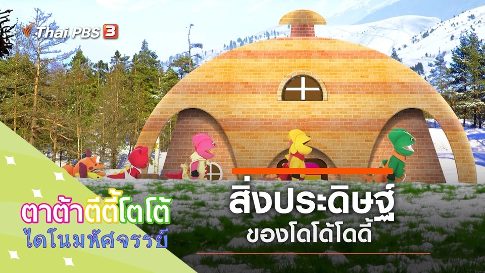 สิ่งประดิษฐ์ของโดโด้โดดี้