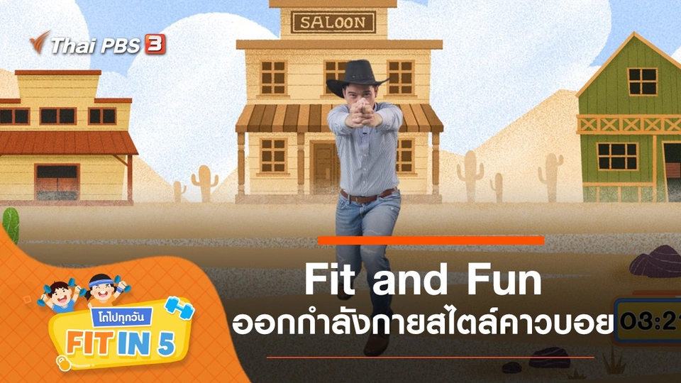 Fit and Fun : ออกกำลังกายสไตล์คาวบอย