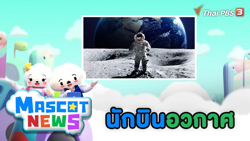 นักบินอวกาศ