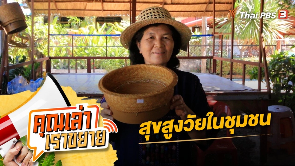 สุขสูงวัยในชุมชน