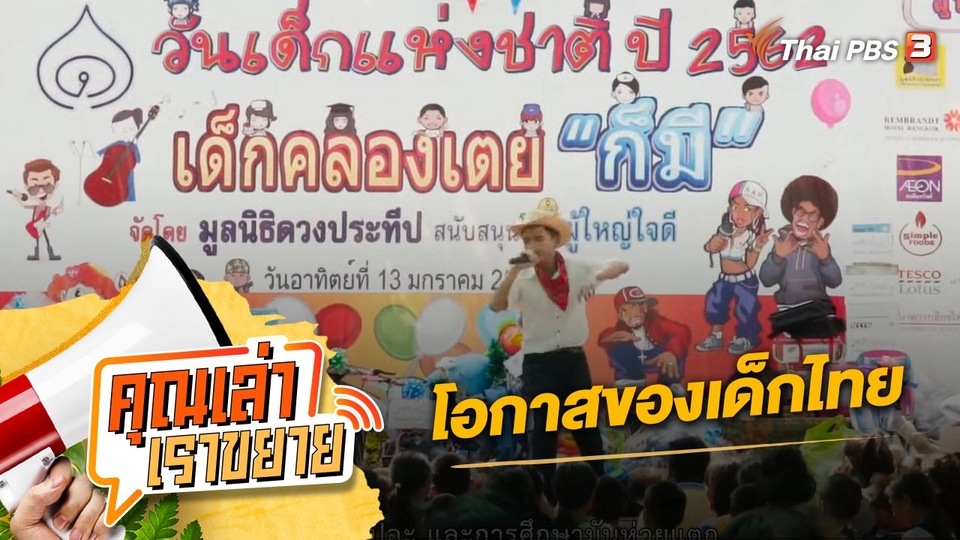 โอกาสของเด็กไทย