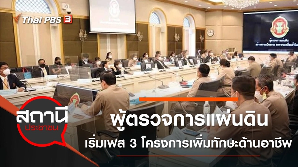 ผู้ตรวจการแผ่นดินเริ่มเฟส 3 "โครงการเพิ่มทักษะด้านอาชีพ"