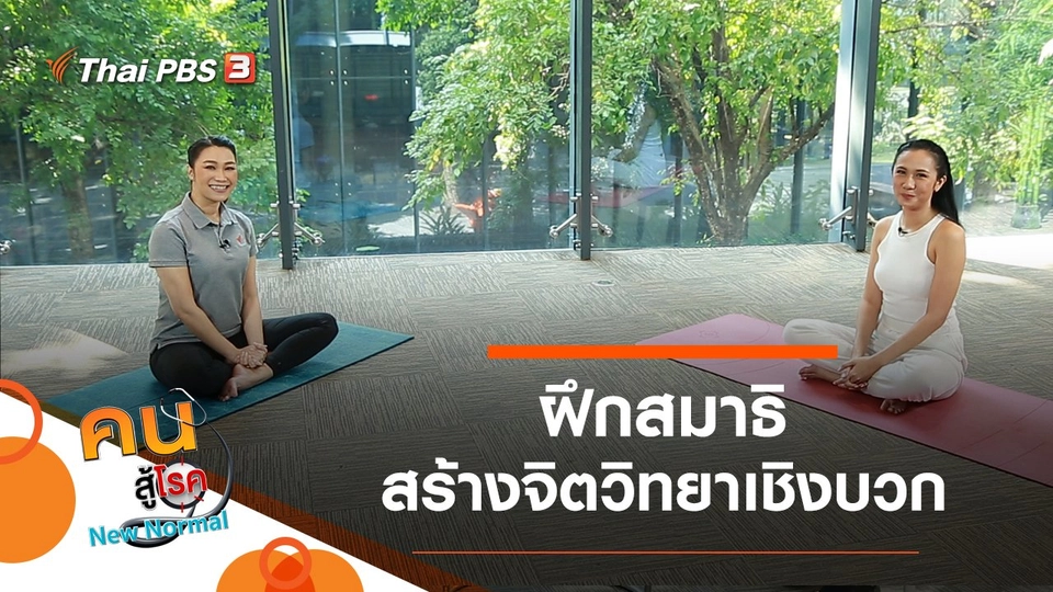 ฝึกสมาธิสร้างจิตวิทยาเชิงบวก