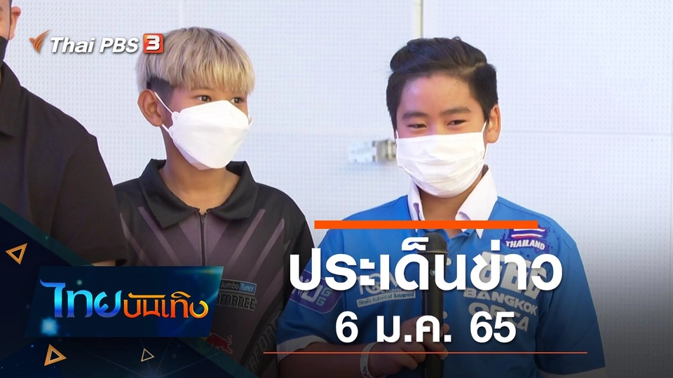 ประเด็นข่าว (6 ม.ค. 65)