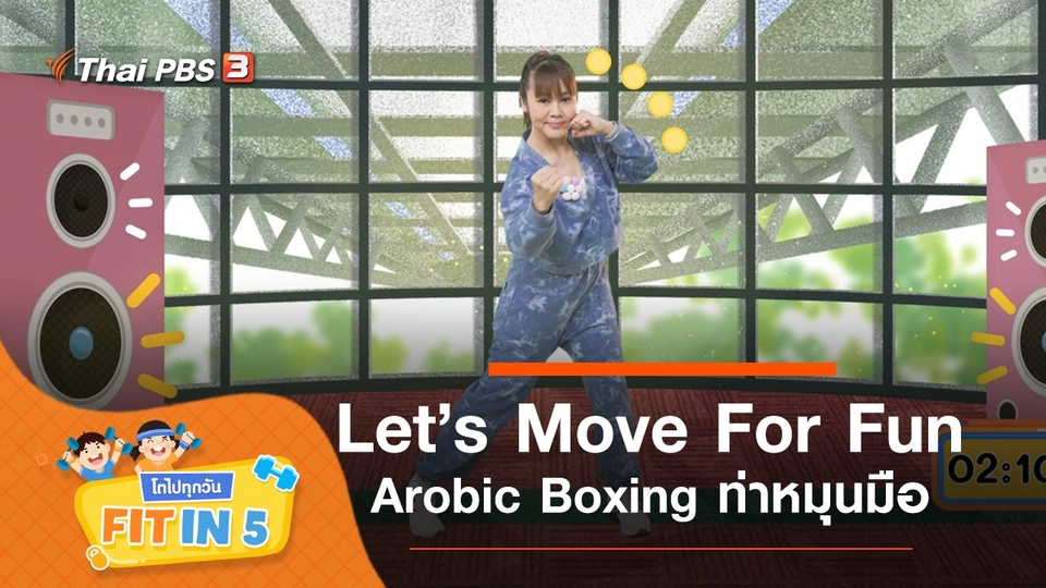 Let’s Move For Fun : Arobic Boxing ท่าหมุนมือ