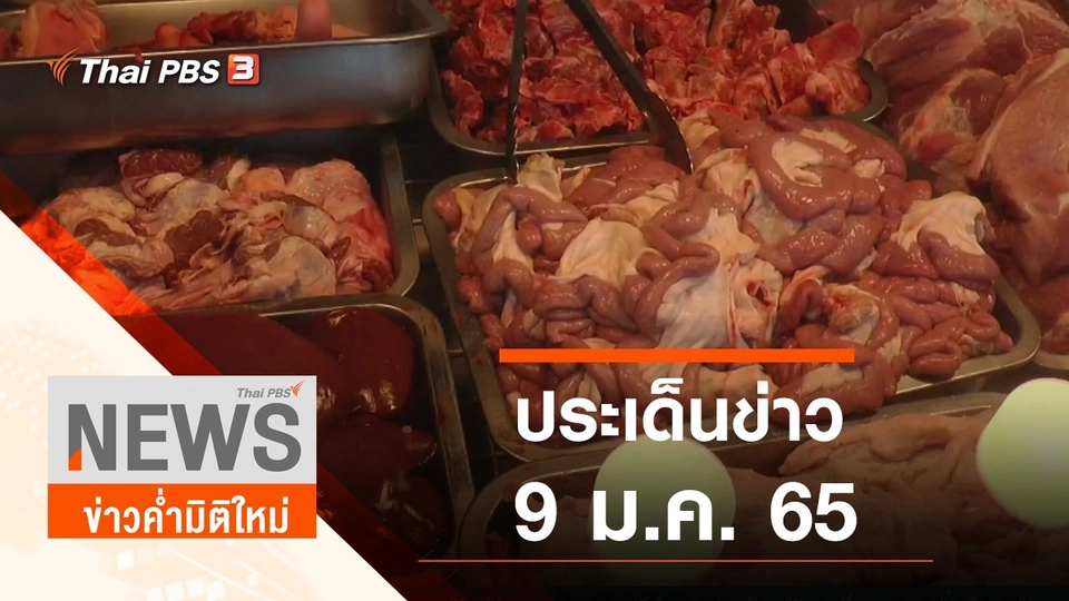 ประเด็นข่าว (9 ม.ค. 65)