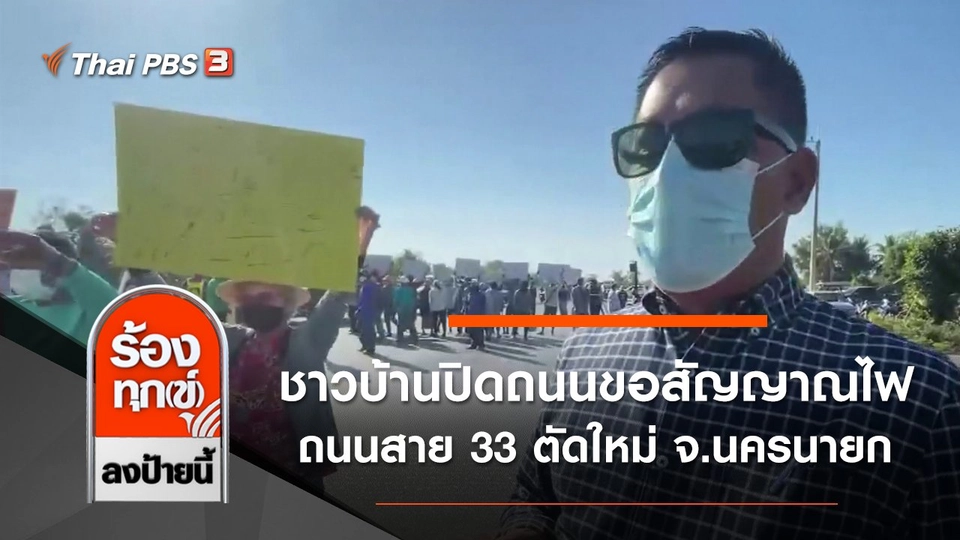 ชาวบ้านปิดถนนขอสัญญาณไฟจราจร ถนนสาย 33 ตัดใหม่ จ.นครนายก