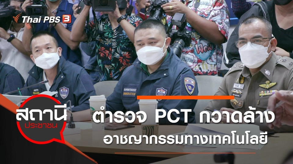ตำรวจ PCT กวาดล้างอาชญากรรมทางเทคโนโลยี จับผู้ต้องหากว่า 3,000 คน เสียหาย 300 ล้านบาท