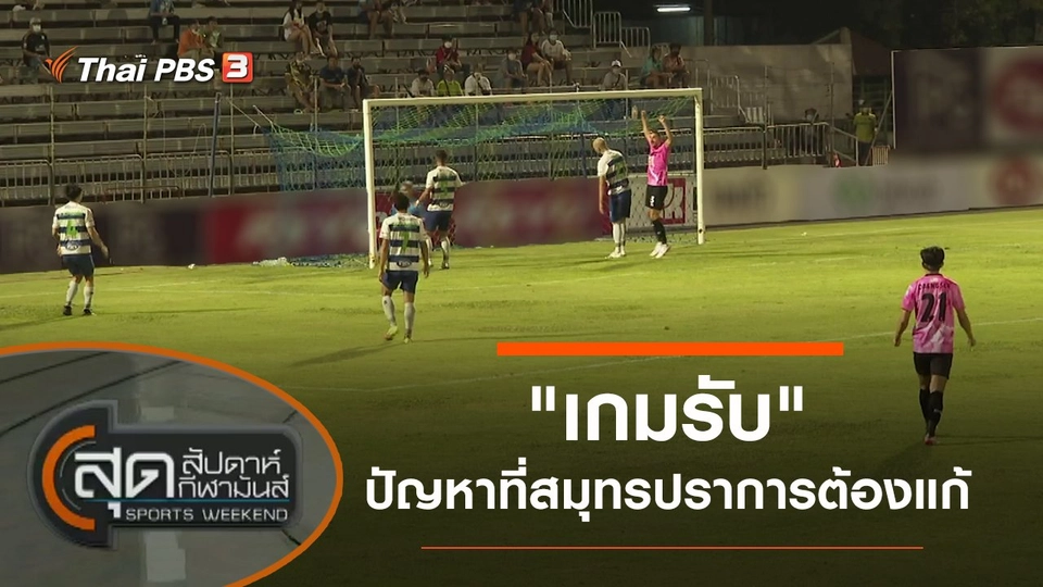 ประเด็นข่าว (9 ม.ค. 65)