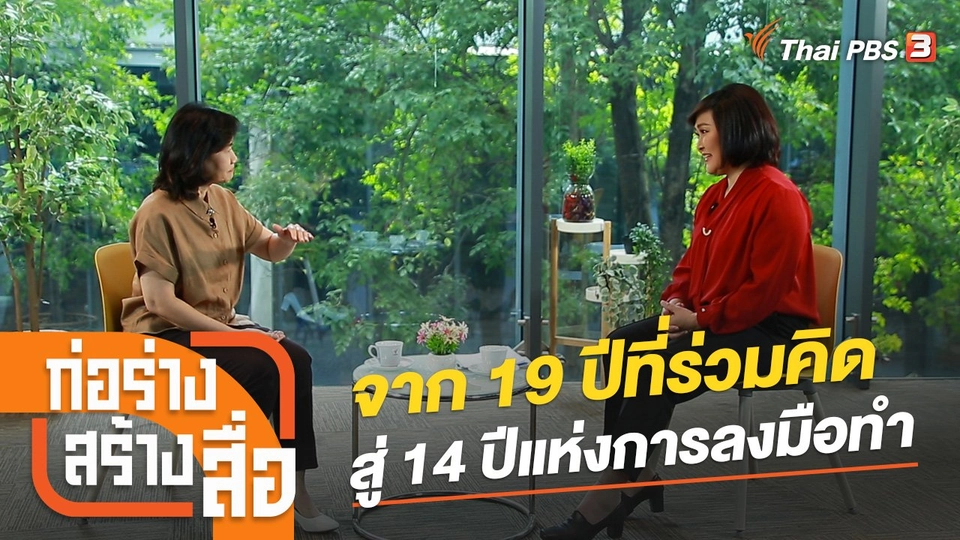 จาก 19 ปีที่ร่วมคิด สู่ 14 ปีแห่งการลงมือทำ