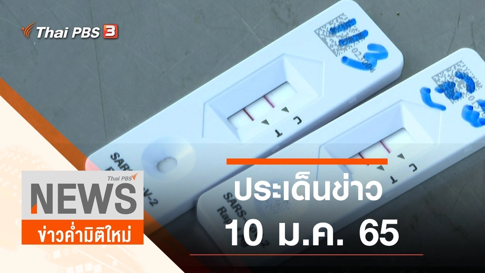 ประเด็นข่าว (10 ม.ค. 65)