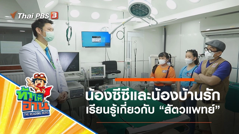 สัตวแพทย์ : น้องซีซีและน้องบ้านรัก