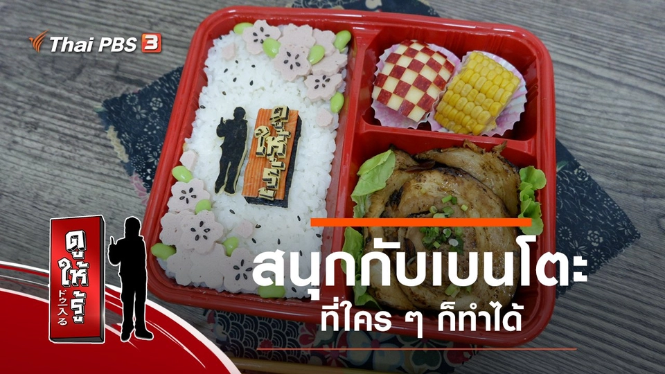 สนุกกับเบนโตะที่ใคร ๆ ก็ทำได้