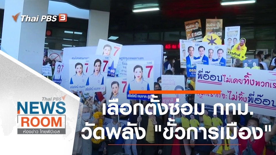 เลือกตั้งซ่อม กทม.  วัดพลัง "ขั้วการเมือง"