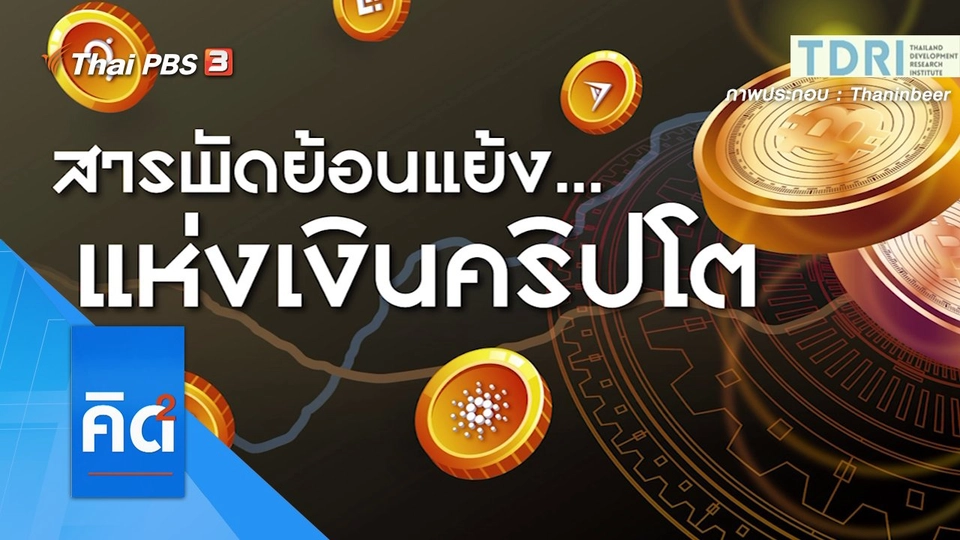 สารพัดความย้อนแย้ง แห่งเงินคริปโต