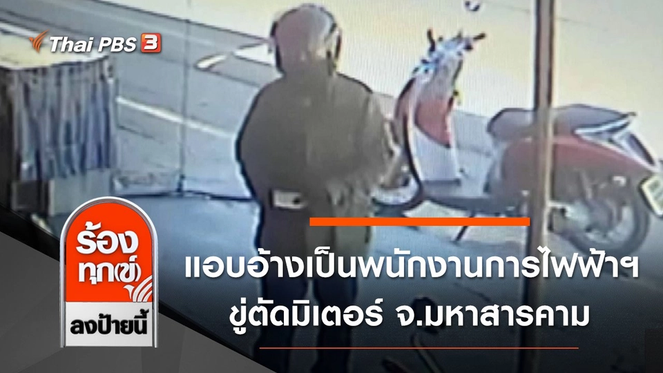 แอบอ้างเป็นพนักงานการไฟฟ้าฯ ขู่ตัดมิเตอร์ จ.มหาสารคาม