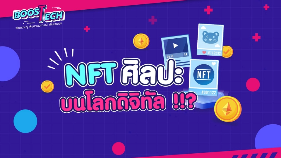 Boost Tech - NFT ศิลปะบนโลกดิจิทัล