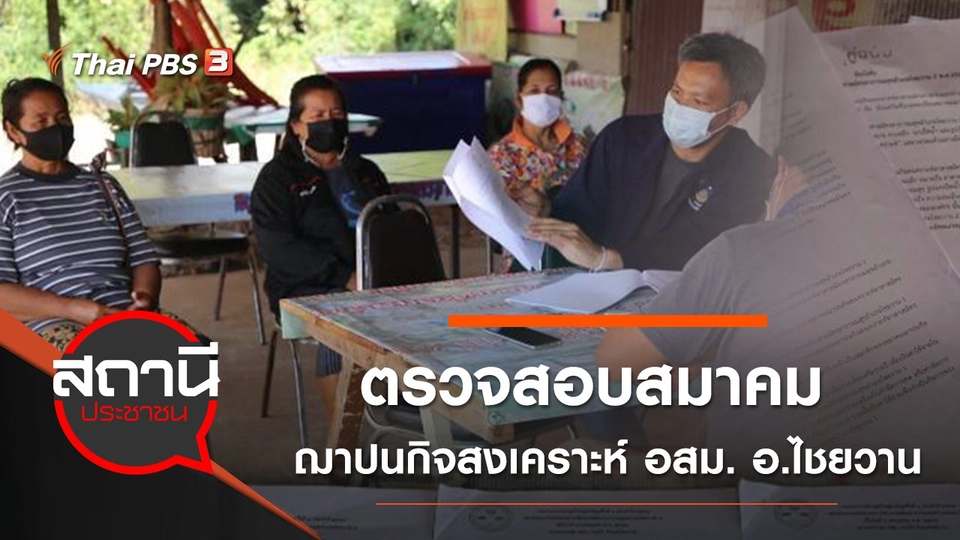 ตรวจสอบสมาคมฌาปนกิจสงเคราะห์ อสม. อ.ไชยวาน จ.อุดรธานี